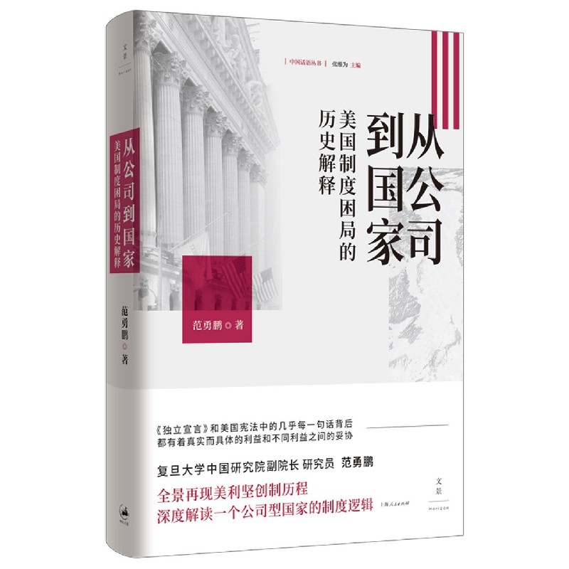 从公司到国家(美国制度困局的历史解释)(精)/中国话语丛书