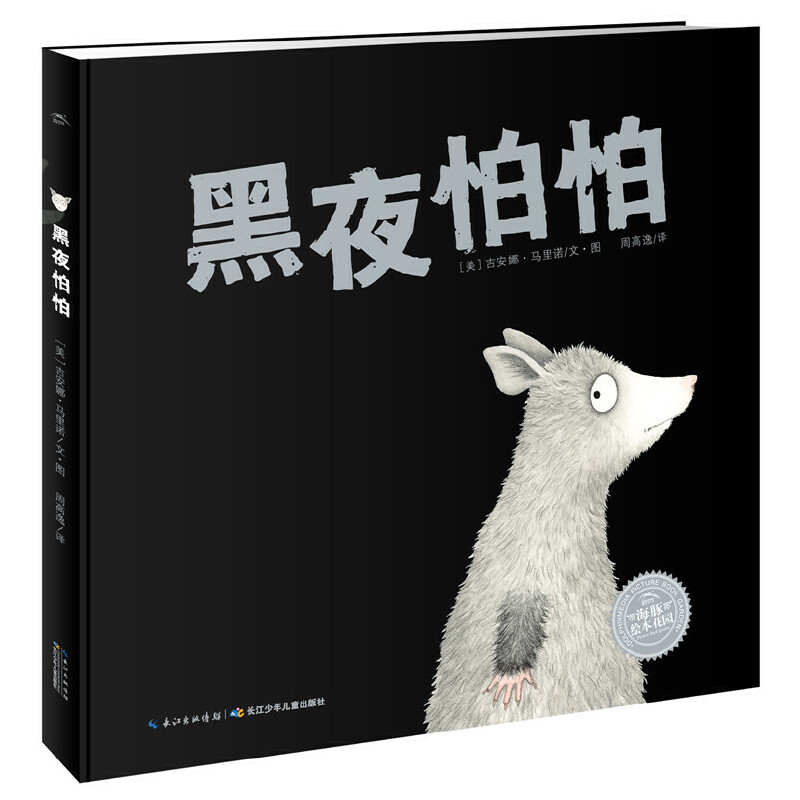 黑夜怕怕(精)/海豚绘本花园