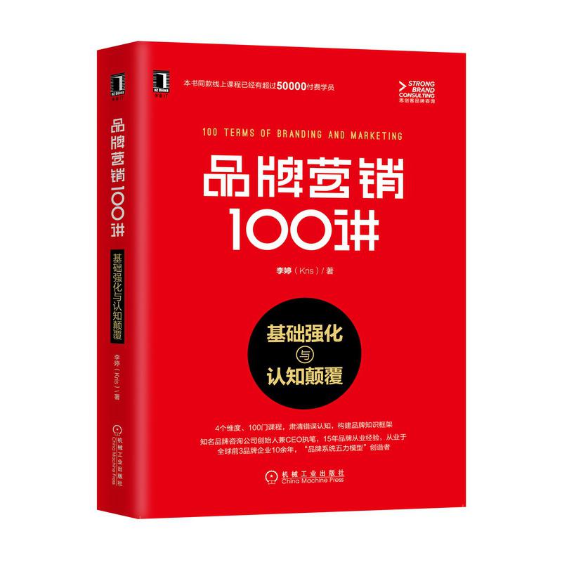 品牌营销100讲(基础强化与认知颠覆)