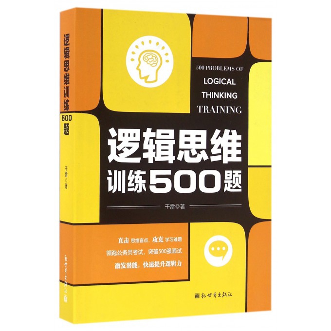 逻辑思维训练500题