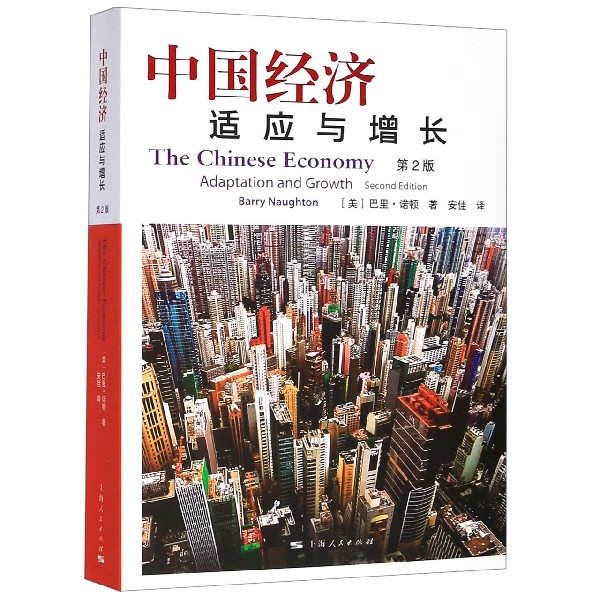中国经济(适应与增长第2版)