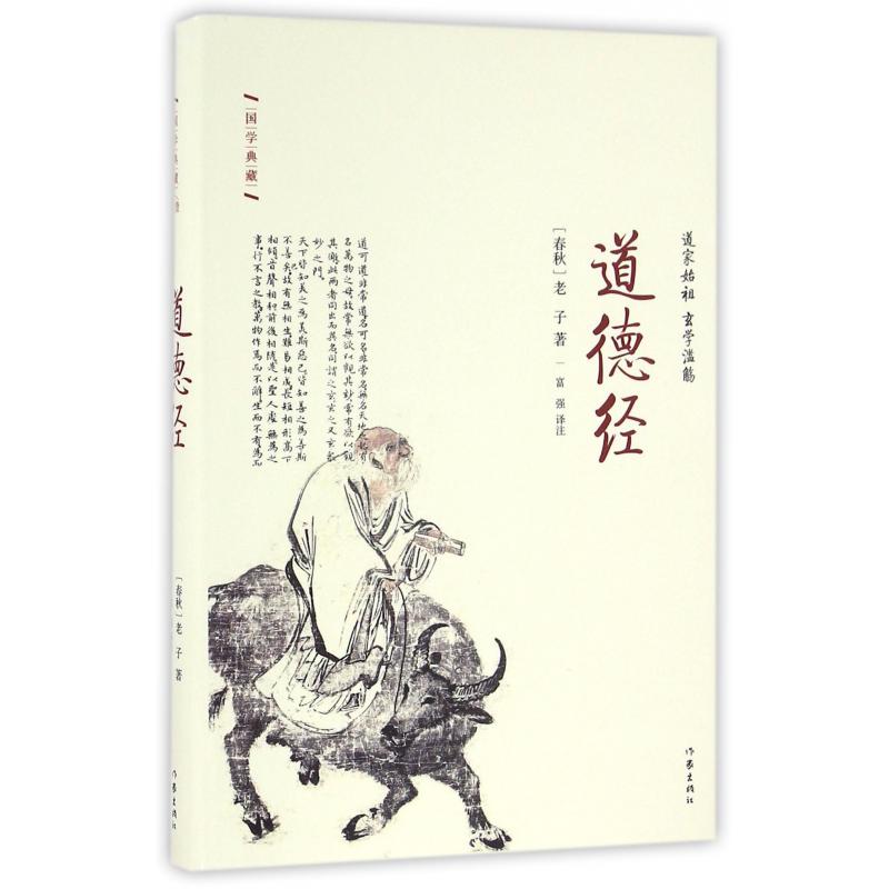 道德经(精)/国学典藏