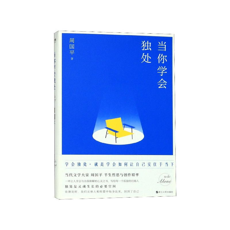 当你学会独处