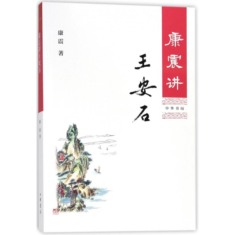 康震讲王安石