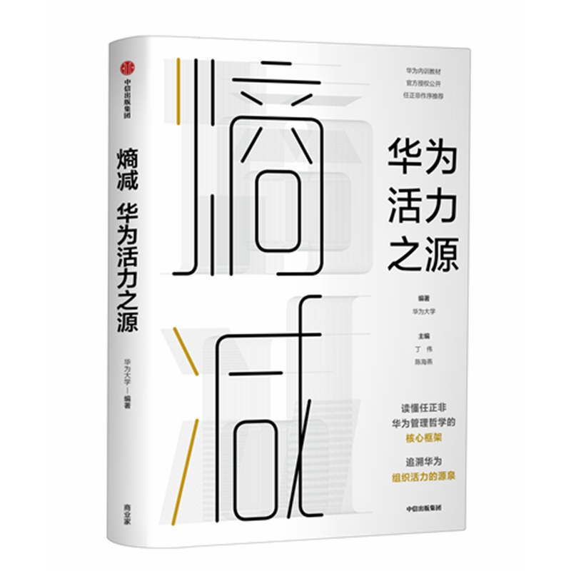 熵减(华为活力之源)(精)