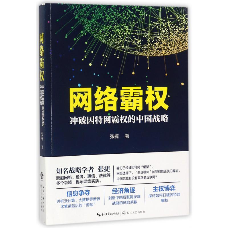 网络霸权(冲破因特网霸权的中国战略)