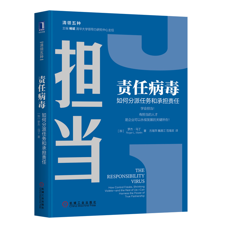 责任病毒(如何分派任务和承担责任)(精)/清领五种