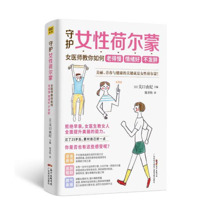 守护女性荷尔蒙(女医师教你如何老得慢情绪好不发胖)