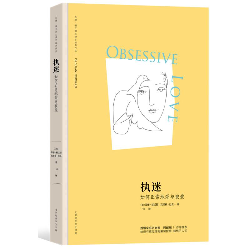 执迷(如何正常地爱与被爱)(精)/苏珊·福沃德心理学经典作品