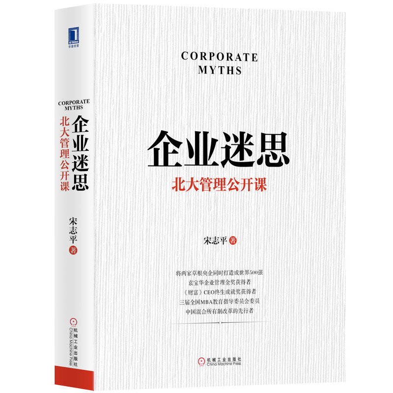 企业迷思(北大管理公开课)(精)