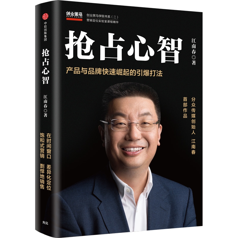 抢占心智(产品与品牌快速崛起的引爆打法)(精)/创业黑马学院书系