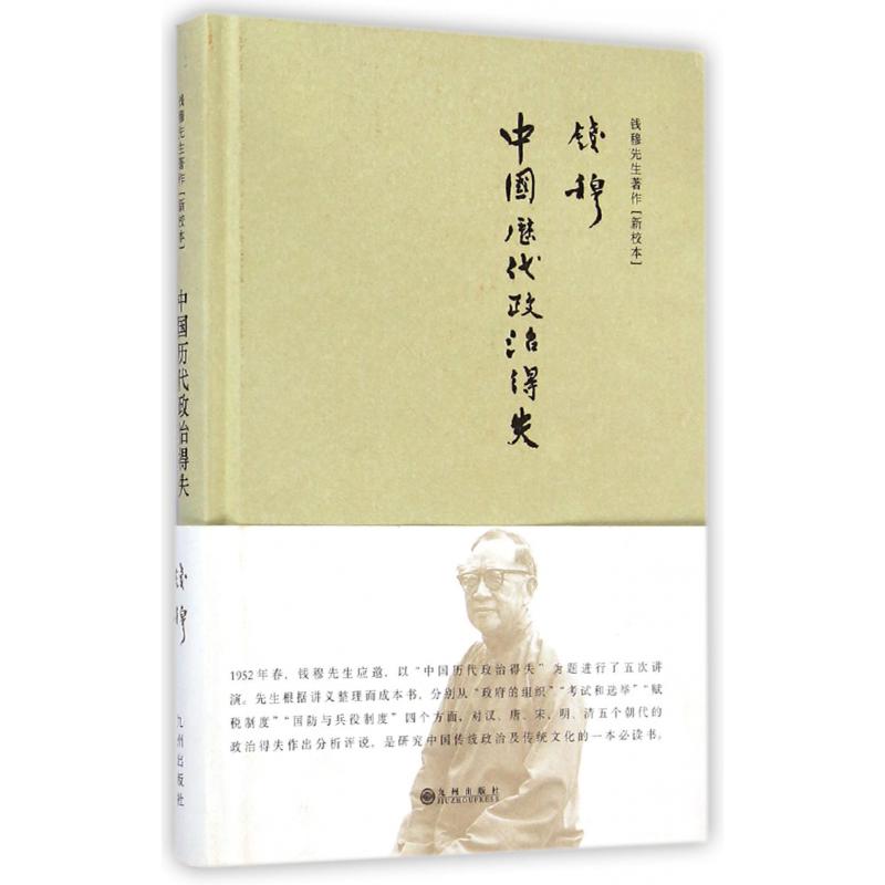 中国历代政治得失(新校本)(精)/钱穆先生著作