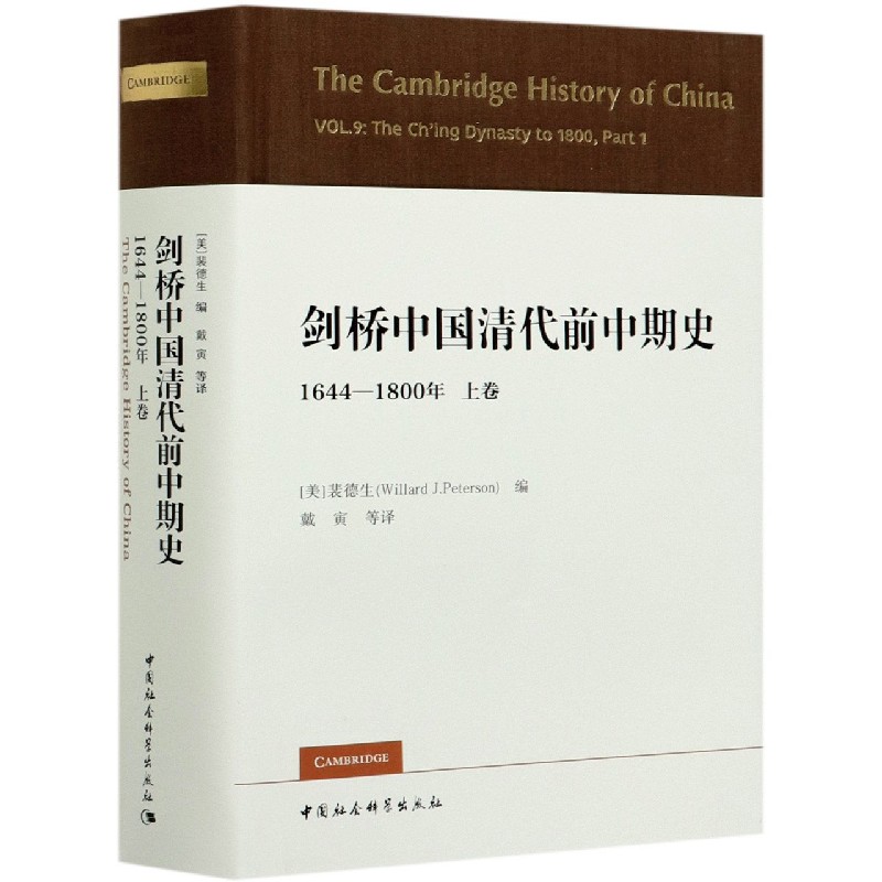 剑桥中国清代前中期史(1644-1800年上卷)(精)