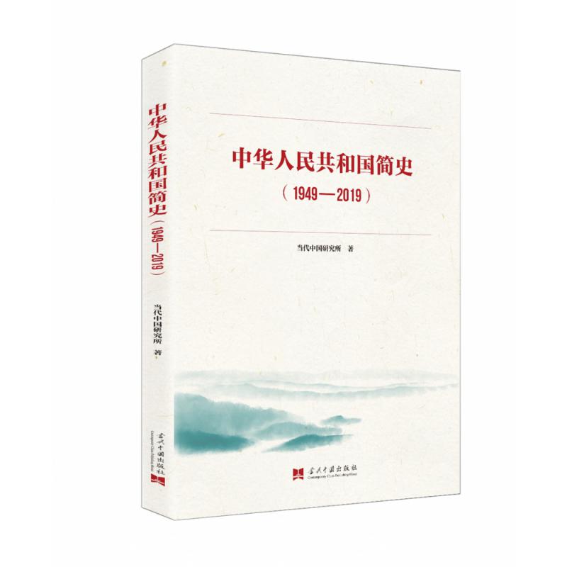 中华人民共和国简史(1949-2019)...