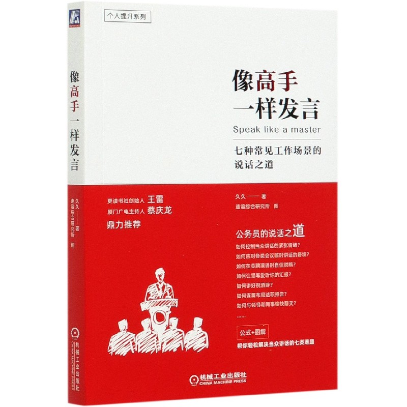 像高手一样发言(七种常见工作场景的说话之道)/个人提升系列