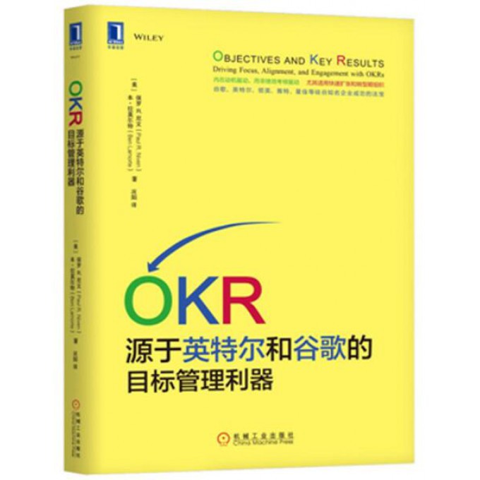 OKR(源于英特尔和谷歌的目标管理利器)
