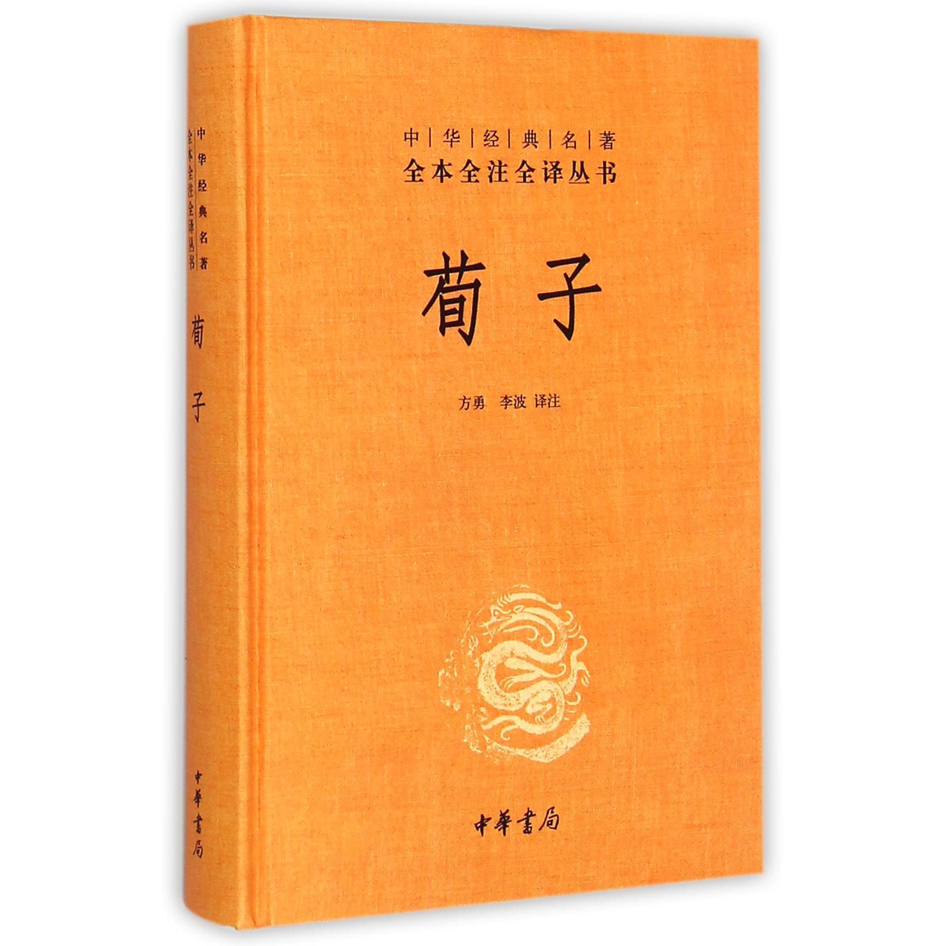 荀子(精)/中华经典名著全本全注全译丛书