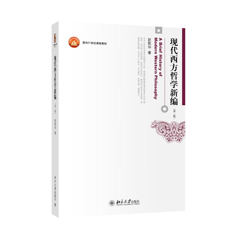 现代西方哲学新编(第二版)