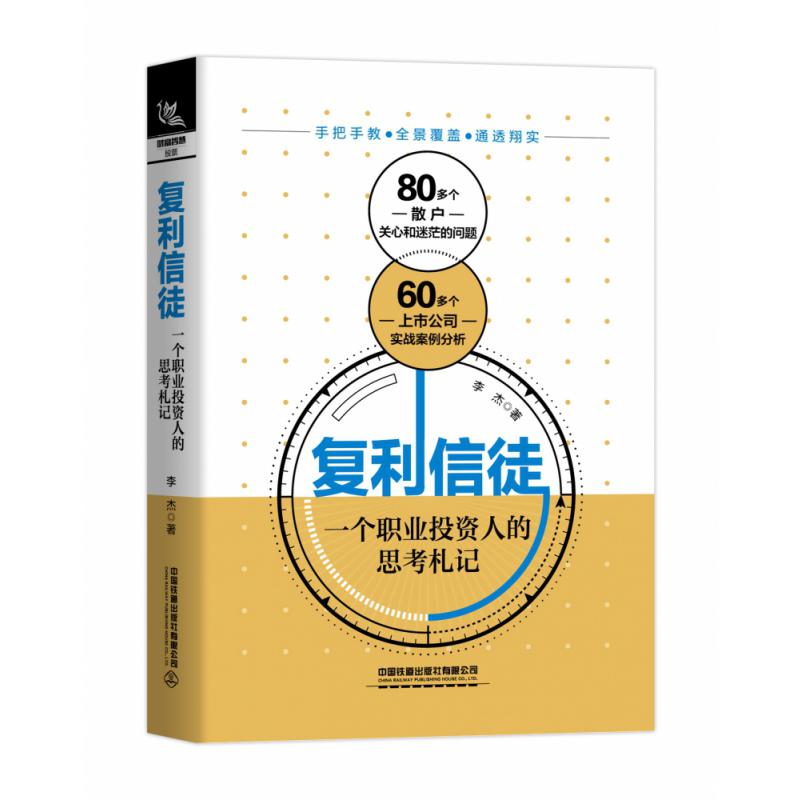 复利信徒:一个职业投资人的思考札记
