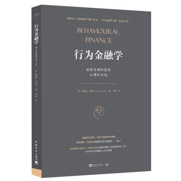 行为金融学(洞察非理性投资心理和市场)
