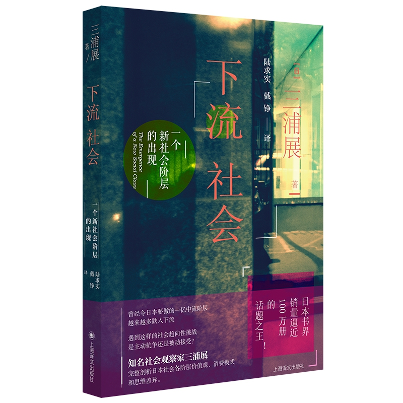 下流社会：一个新社会阶层的出现