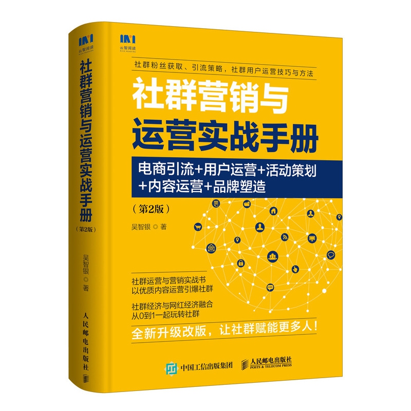 社群营销与运营实战手册(电商引流+用户运营+活动策划+内容运营+品牌塑造第2版)