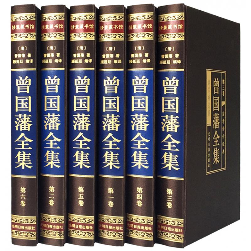 曾国藩全集 （绸面精装16开.全六卷）插盒