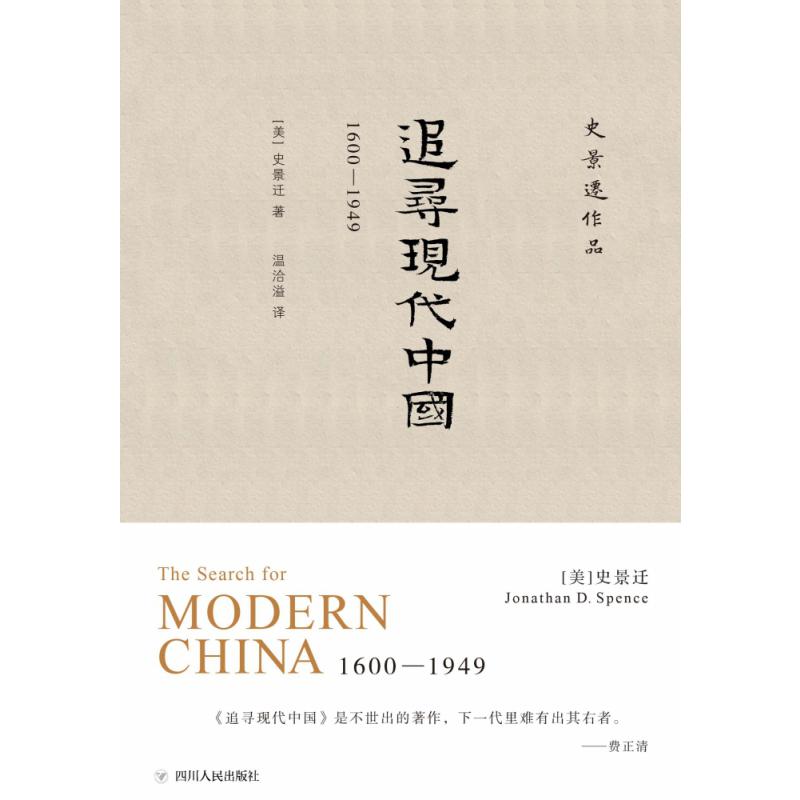 追寻现代中国(1600-1949)(精)/史景迁作品