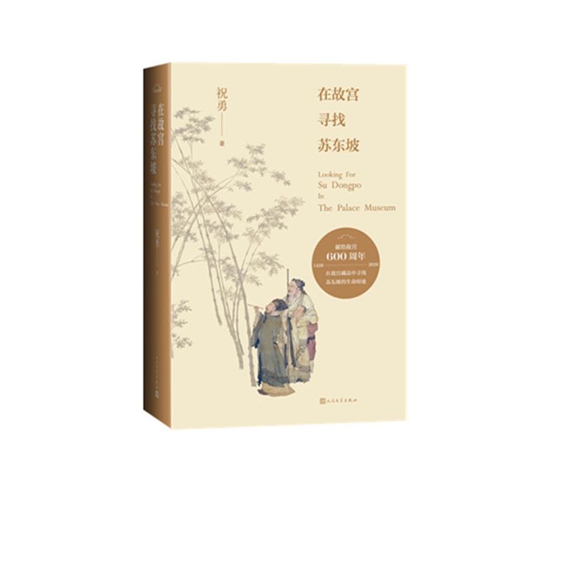 在故宫寻找苏东坡（新版）