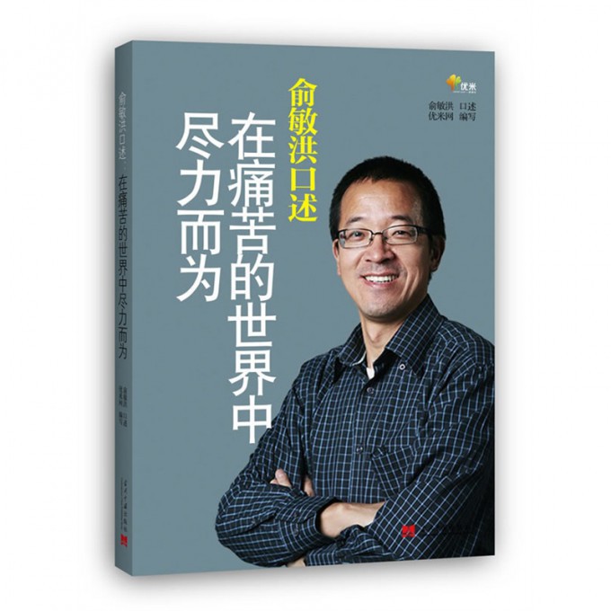 俞敏洪口述(在痛苦的世界中尽力而为)