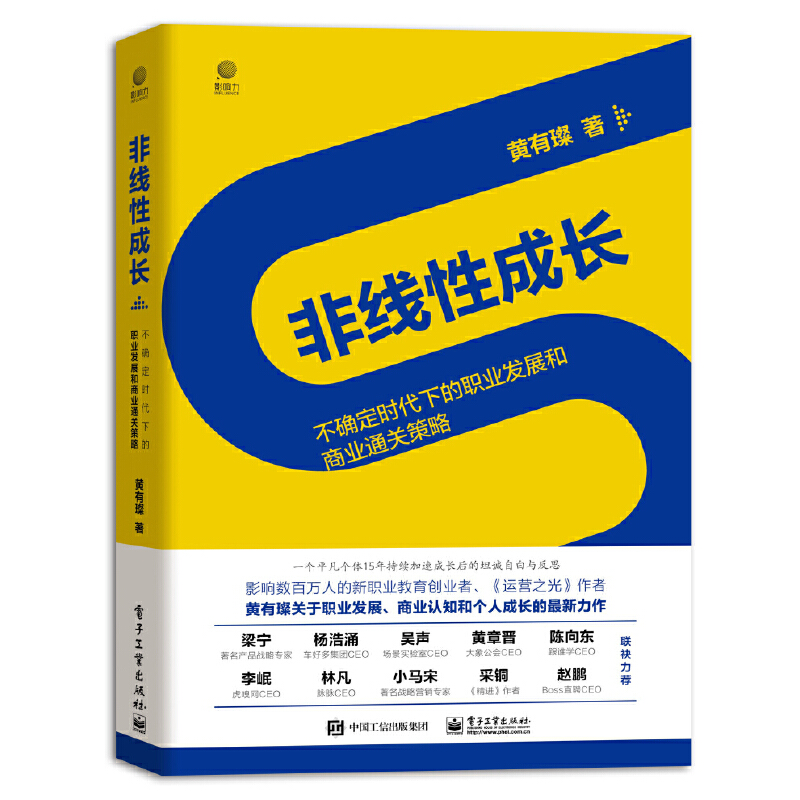 非线性成长(不确定时代下的职业发展和商业通关策略)(精)