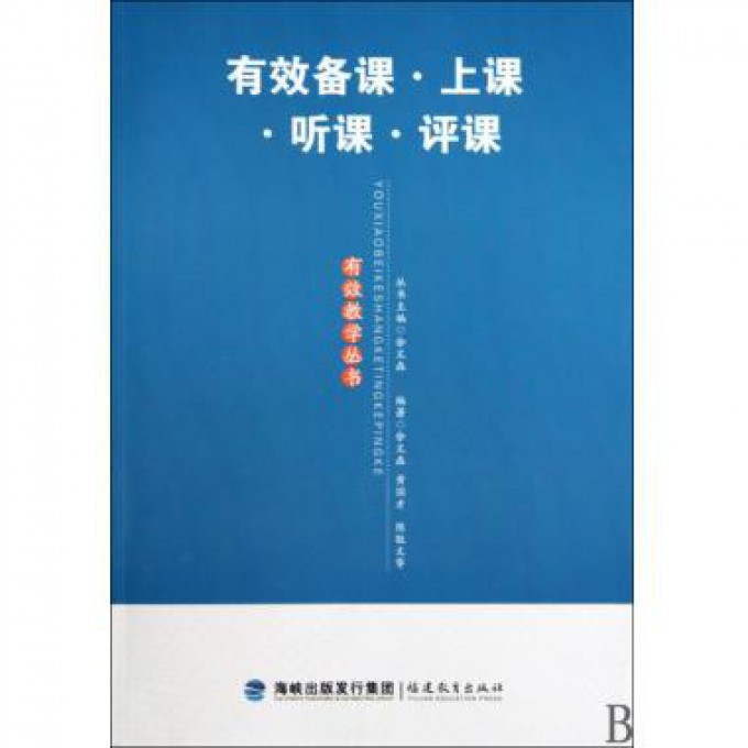 有效备课上课听课评课/有效教学丛书