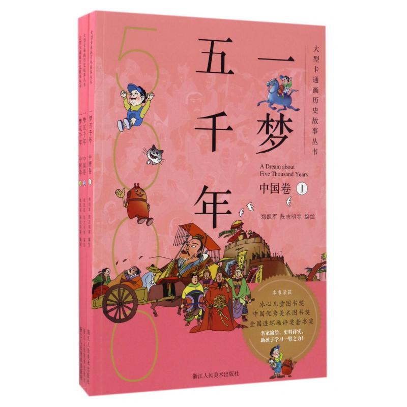 一梦五千年(中国卷共3册)/大型卡通画历史故事丛书