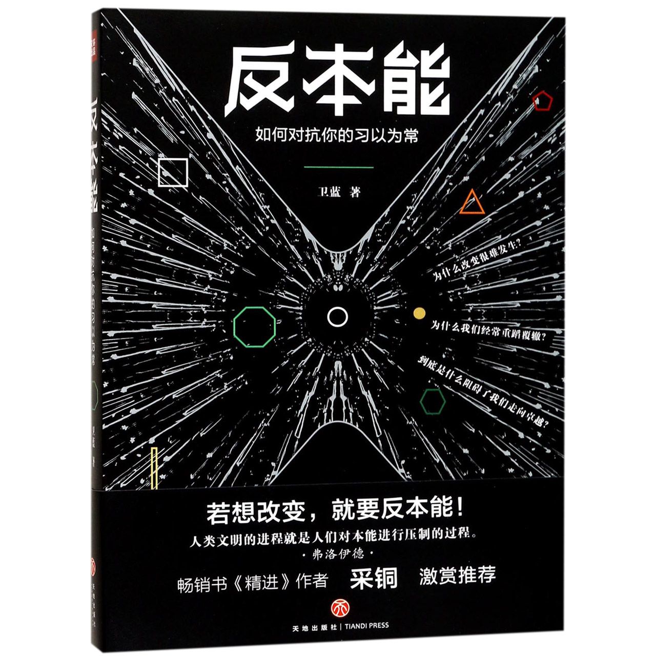 反本能(如何对抗你的习以为常)
