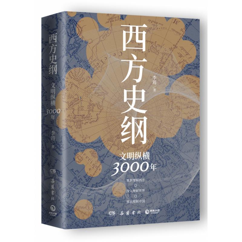 西方史纲：文明纵横3000年