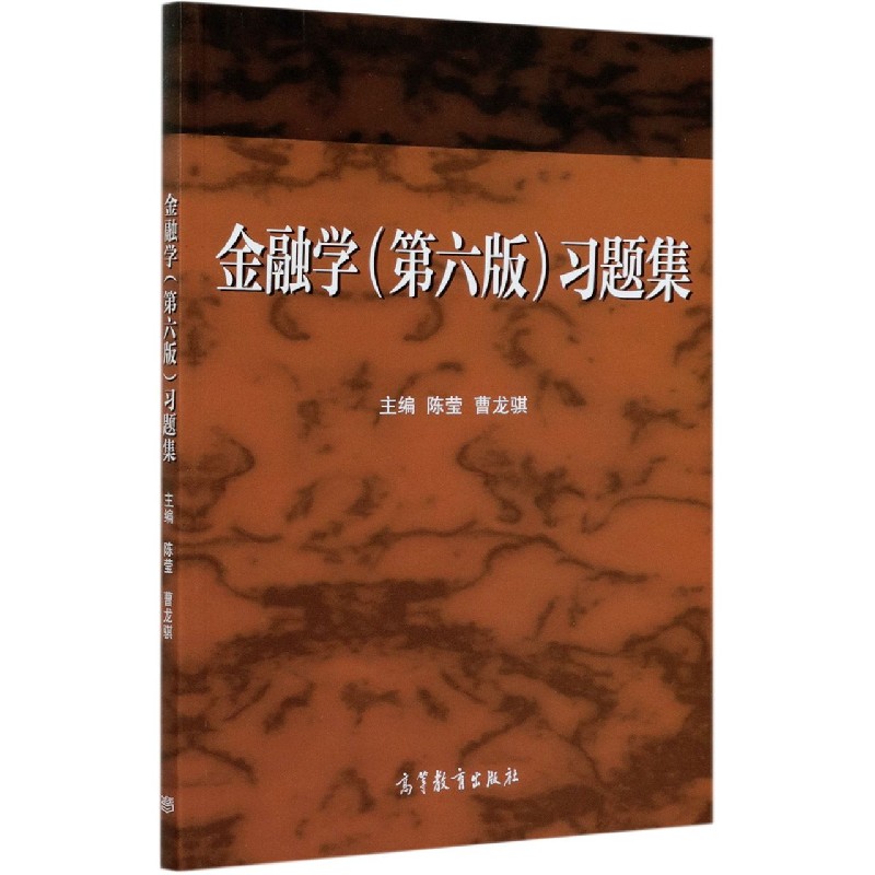金融学<第六版>习题集