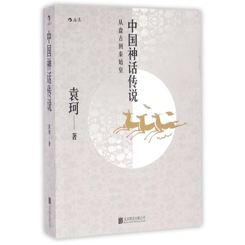 中国神话传说(从盘古到秦始皇)
