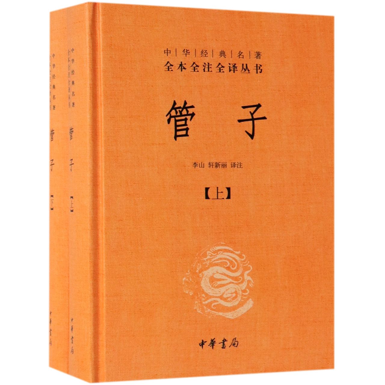 管子(上下)(精)/中华经典名著全本全注全译丛书