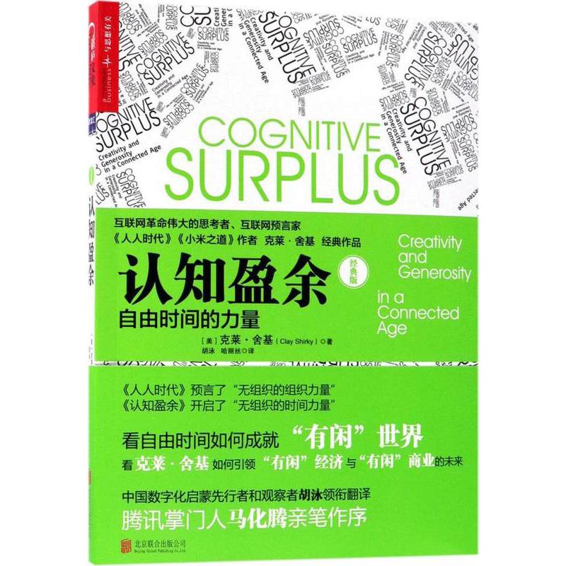 认知盈余(自由时间的力量经典版)