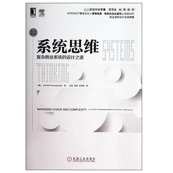 系统思维(复杂商业系统的设计之道原书第3版)