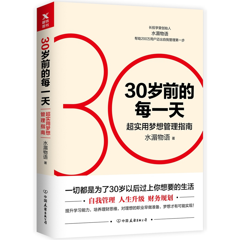 30岁前的每一天：超实用梦想管理指南（新版）