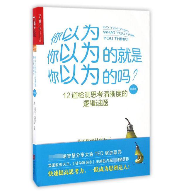 你以为你以为的就是你以为的吗(经典版)