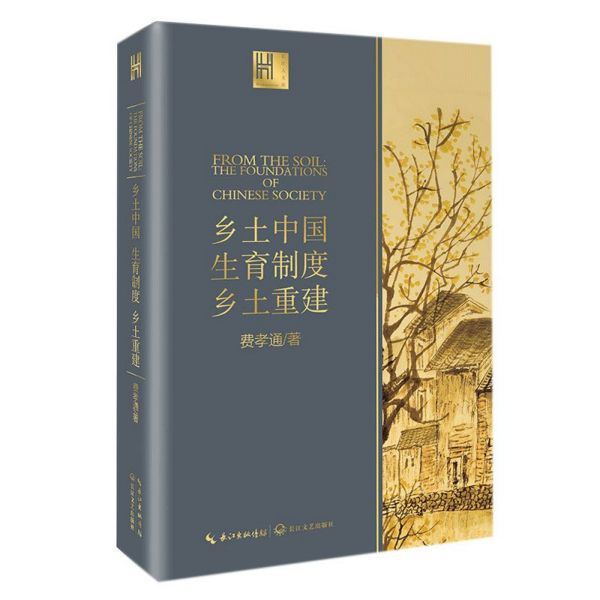 乡土中国生育制度乡土重建/长江人文馆