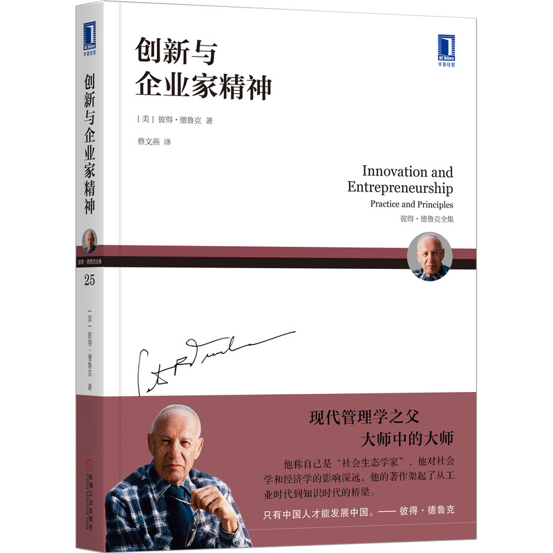 创新与企业家精神(彼得·德鲁克全集)