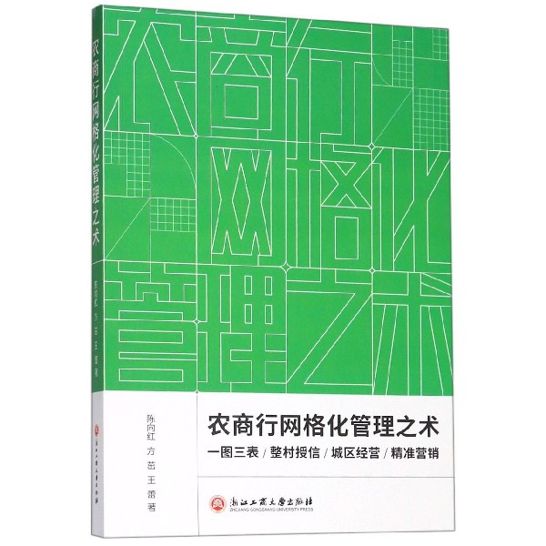 农商行网格化管理之术