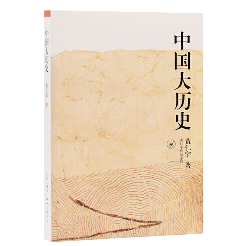 中国大历史/黄仁宇作品系列