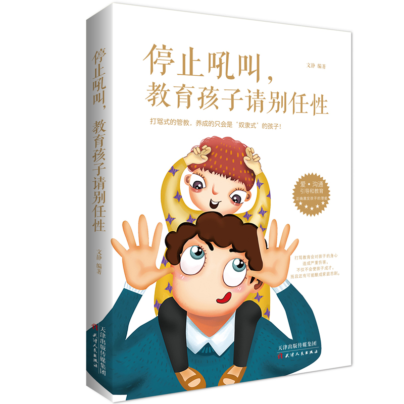 停止吼叫教育孩子请别任性