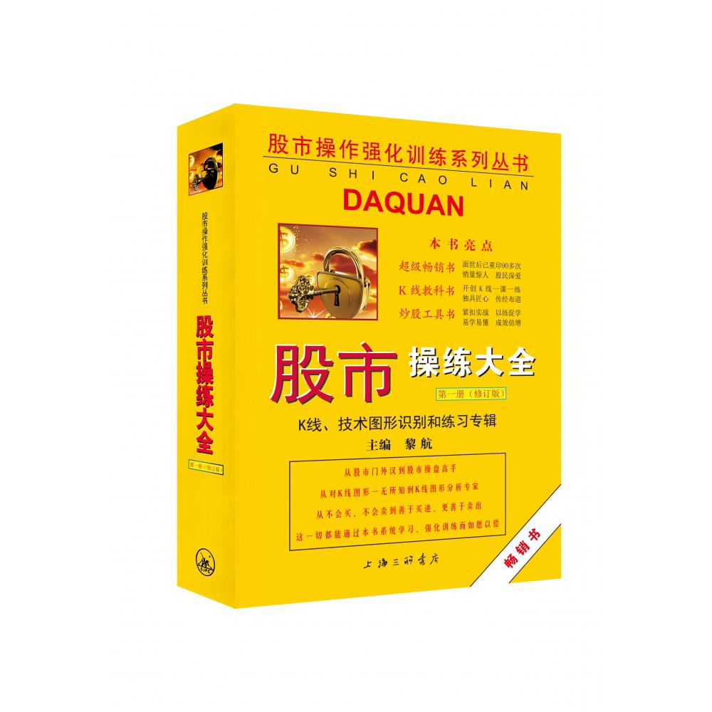 股市操练大全(第1册修订版K线技术图形识别和练习专辑)(精)/股市操作强化训练系列丛书