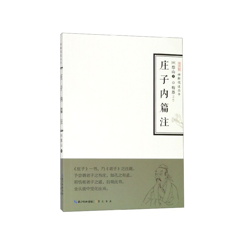 庄子内篇注/禅解儒道丛书