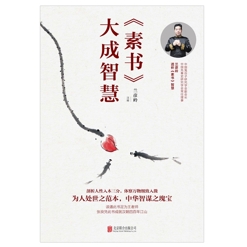 素书大成智慧